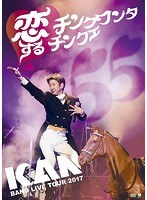 BAND LIVE TOUR 2017 恋するチンクワンタチンクエ/KAN