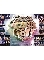 ハロプロ・オールスターズ シングル発売記念イベント〜チーム対抗歌合戦〜 のパッケージ