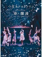 つばきファクトリー ライブツアー2019春・爛漫 メジャーデビュー2周年記念スペシャル/つばきファクトリー のパッケージ