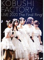 こぶしファクトリー ライブ2020 〜The Final Ring！〜/こぶしファクトリー のパッケージ