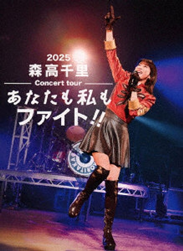 2025 森高千里コンサートツアー‘あなたも私もファイト!!’(初回生産限定盤)