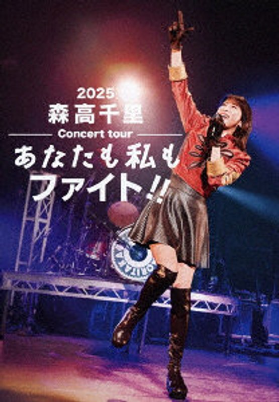2025 森高千里コンサートツアー‘あなたも私もファイト!!’(通常盤)