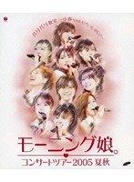 モーニング娘。コンサートツアー2005夏秋「バリバリ教室〜小春ちゃんいらっしゃい！〜」/モーニング娘。（ブルーレイディスク）
