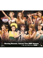 モーニング娘。コンサートツアー2007 秋 〜ボン キュッ！ボン キュッ！BOMB〜/モーニング娘。 （ブルーレイディスク）