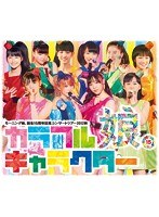 モーニング娘。誕生15周年記念コンサートツアー2012秋〜カラフルキャラクター〜/モーニング娘。 （ブルーレイディスク）