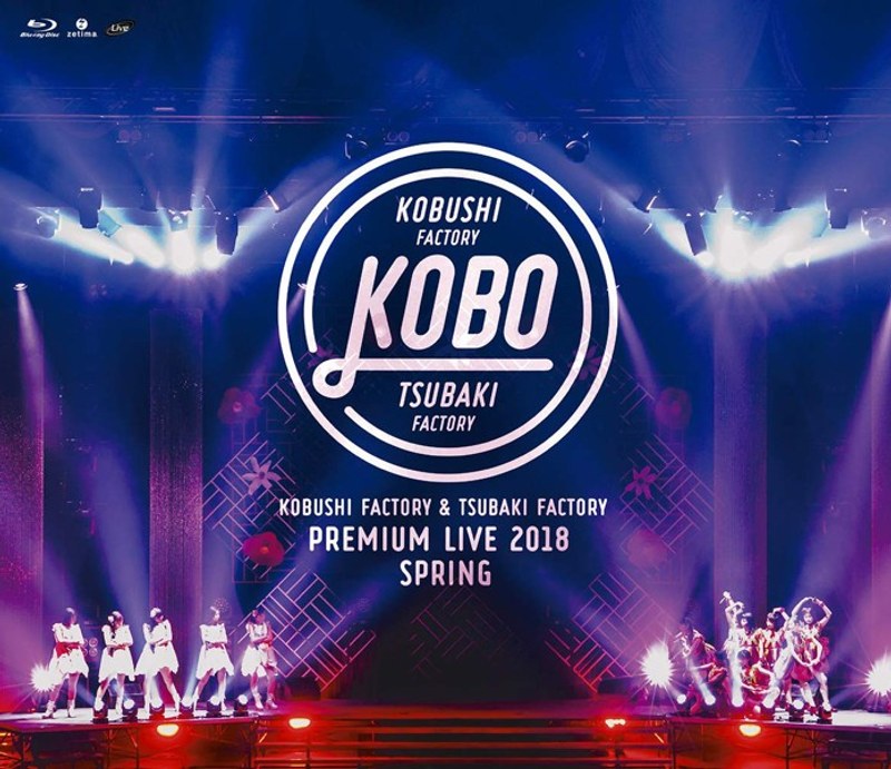 こぶしファクトリー＆つばきファクトリー プレミアムライブ 2018春‘KOBO’ （ブルーレイディスク） 4,806円