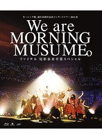 モーニング娘。誕生20周年記念コンサートツアー2018春〜We are MORNING MUSUME。〜ファイナル 尾形春水卒業スペシャル/モーニング娘。’18 （ブルーレイディスク）