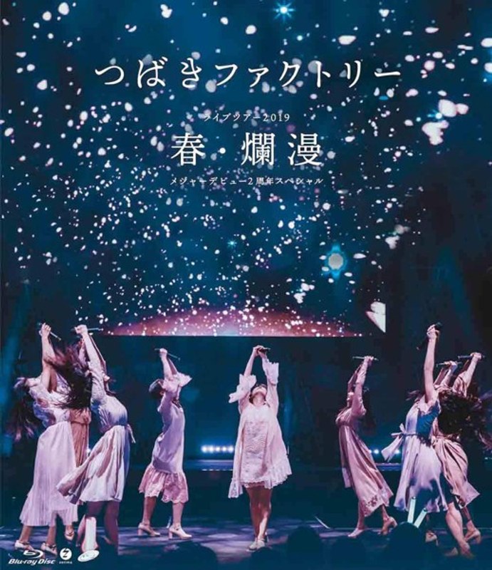 つばきファクトリー ライブツアー2019春・爛漫 メジャーデビュー2周年記念スペシャル/つばきファクトリー （ブルーレイディスク）