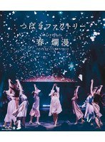 つばきファクトリー ライブツアー2019春・爛漫 メジャーデビュー2周年記念スペシャル/つばきファクトリー （ブルーレイディスク）