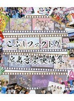 辛夷音楽映像集/こぶしファクトリー （ブルーレイディスク）