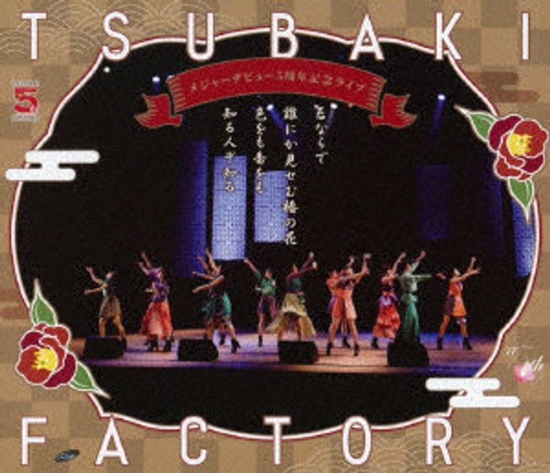 つばきファクトリー メジャーデビュー5周年記念ライブ ～君ならで誰にか見せむ椿の花色をも香をも知る人ぞ知る～ （ブルーレイディスク） 6,956円