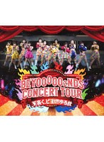 BEYOOOOO2NDS CONCERT TOUR 〜天高く、ビヨ燃ゆる秋〜 （ブルーレイディスク）