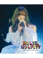 鈴木愛理 LIVE PARTY No Live，No Life？？ （ブルーレイディスク）