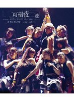 つばきファクトリー コンサートツアー 2023秋 可惜夜〜山岸理子・岸本ゆめの 卒業スッぺシャル〜暁 （ブルーレイディスク）