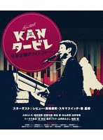 KANタービレ〜今夜は帰さナイトフィーバー〜 （ブルーレイディスク）