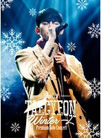 TAECYEON（From 2PM）Premium Solo Concert‘Winter 一人’/TAECYEON（From 2PM） （初回生産限定盤） のパッケージ