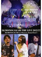 いきものがかりの みなさん、こんにつあー！！ THE LIVE 2021！！！（通常版）（2DVD） のパッケージ