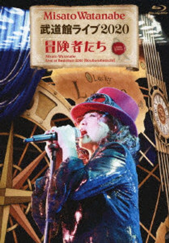 渡辺美里 武道館ライブ2020 冒険者たち（通常盤） （ブルーレイディスク）