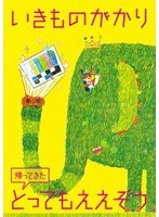 帰ってきたとってもええぞう（ブルーレイディスク）