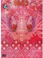 水蝶花-2 LIVE DVD acoustic＆orchestra-/一青窈 のパッケージ