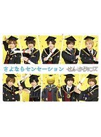 シングルV「さよならセンセーション」/せんせーションズ（通常盤）