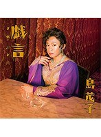 シングルV「戯言」/島茂子