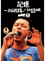 記憶〜渋谷すばる/LIVE TOUR 2015/渋谷すばる のパッケージ