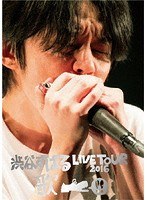 渋谷すばる LIVE TOUR 2016 歌/渋谷すばる のパッケージ