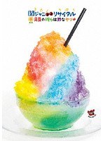 関ジャニ∞リサイタル 真夏の俺らは罪なヤツ/関ジャニ∞