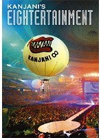関ジャニ’s エイターテインメント/関ジャニ∞