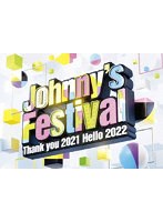 Johnny’s Festival 〜Thank you 2021 Hello 2022〜 のパッケージ