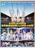 KANJANI∞ STADIUM LIVE 18祭（初回限定盤B） のパッケージ