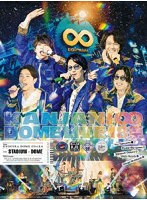 KANJANI∞ DOME LIVE 18祭（初回限定盤B） のパッケージ