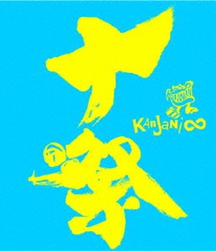 十祭/関ジャニ∞（ブルーレイディスク）