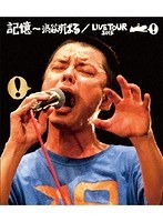 記憶〜渋谷すばる/LIVE TOUR 2015/渋谷すばる （ブルーレイディスク）