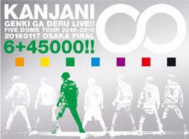 関ジャニ∞の元気が出るLIVE！！/関ジャニ∞ （完全生産限定盤 ブルーレイディスク）