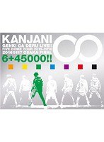 関ジャニ∞の元気が出るLIVE！！/関ジャニ∞ （完全生産限定盤 ブルーレイディスク）