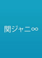 KANJANI’S Re:LIVE 8BEAT（初回生産限定盤） （ブルーレイディスク）