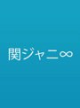 KANJANI’S Re:LIVE 8BEAT(初回生産限定盤) (ブルーレイディスク)