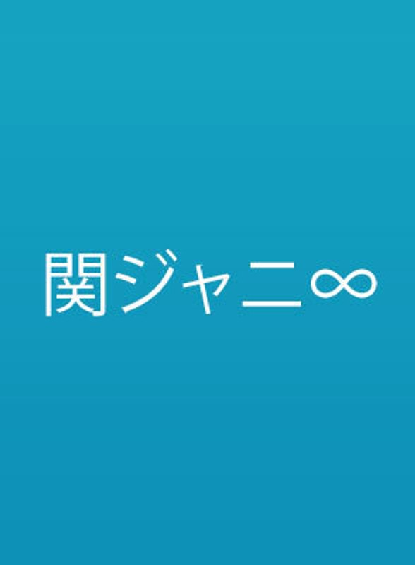 KANJANI’S Re:LIVE 8BEAT（通常盤） （ブルーレイディスク）