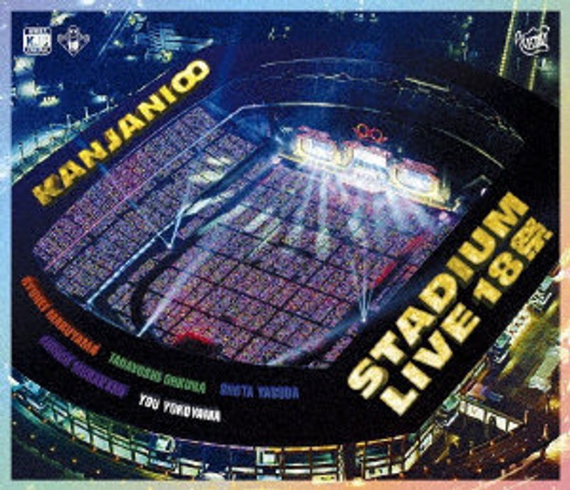 KANJANI∞ STADIUM LIVE 18祭（通常盤） （ブルーレイディスク）