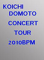 KOICHI DOMOTO CONCERT TOUR 2010 BPM/堂本光一 （初回限定盤） のパッケージ