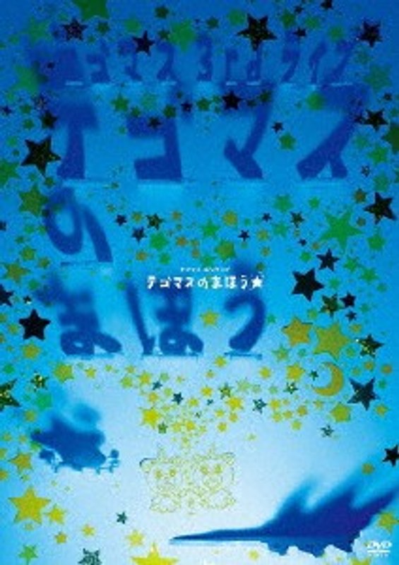 テゴマス 3rdライブ テゴマスのまほう★/テゴマス 5,196円