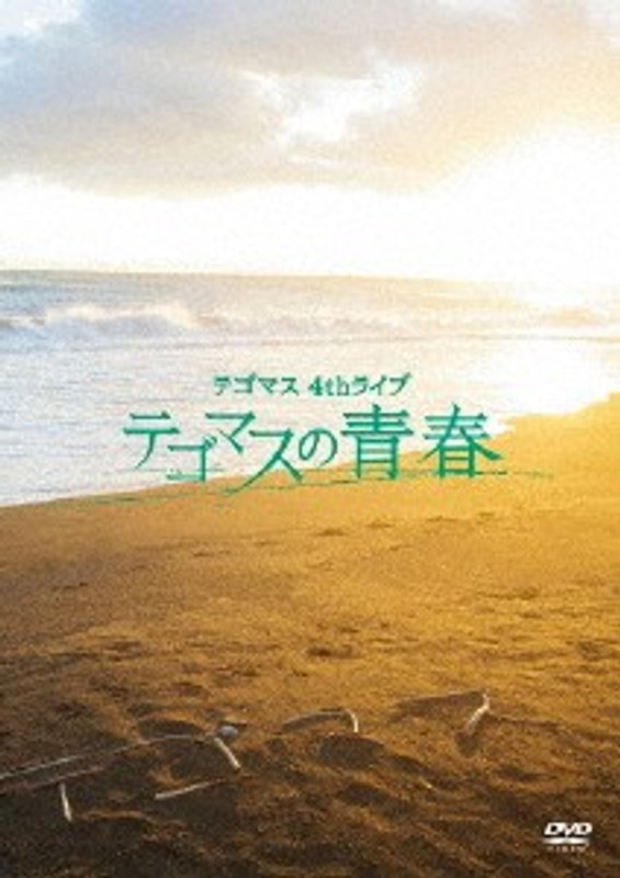 テゴマス 4th ライブ テゴマスの青春/テゴマス