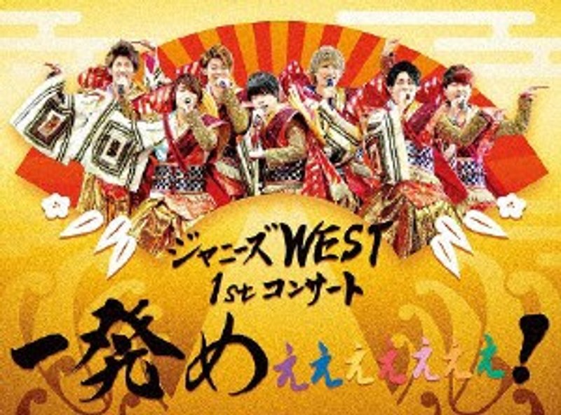 ジャニーズWEST 1stコンサート 一発めぇぇぇぇぇぇぇ！/ジャニーズWEST（初回生産限定盤）