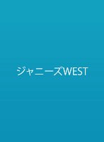 ジャニーズWEST LIVE TOUR 2021 rainboW（通常盤） のパッケージ