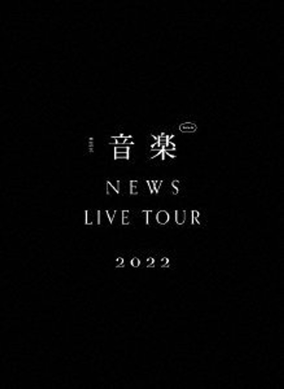 NEWS LIVE TOUR 2022 音楽（初回盤）