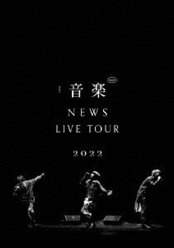 NEWS LIVE TOUR 2022 音楽（通常盤）