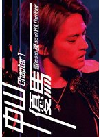 中山優馬 Chapter 1 歌おうぜ！踊ろうぜ！YOLOぜ！TOUR のパッケージ