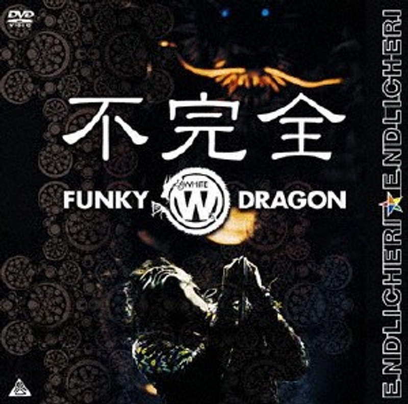 不完全 FUNKY WHITE DRAGON/ENDLICHERI☆ENDLICHERI